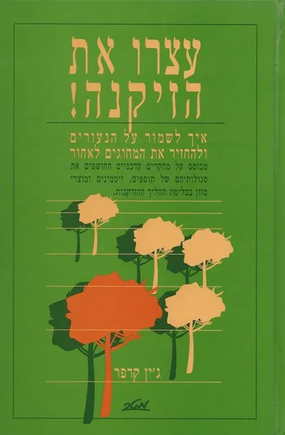 עצרו את הזיקנה : איך לשמור על הנעורים ולהחזיר את המחוגים לאחור