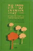 עצרו את הזיקנה!
