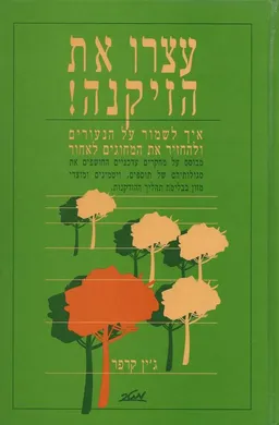 עצרו את הזיקנה!