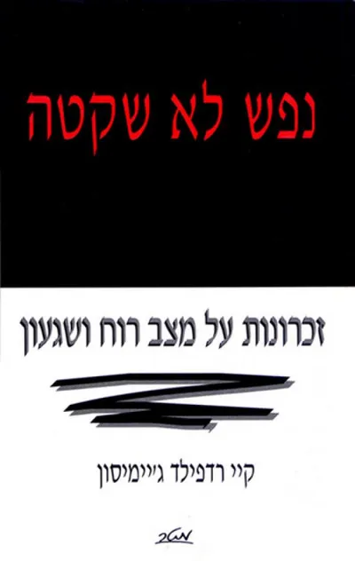 נפש לא שקטה : זכרונות של מצבי רוח ושגעון