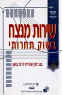 שירות מנצח בשוק תחרותי