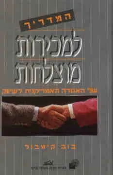עטיפת המדריך למכירות מוצלחות : של האגודה האמריקנית לשיווק