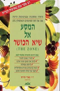 המסע אל שיא הכושר