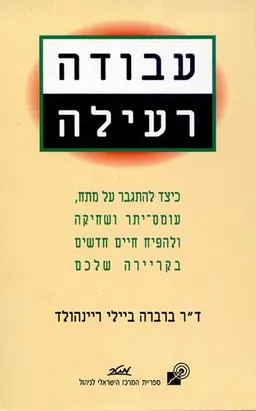 עטיפת הספר עבודה רעילה מאת ברברה ביילי ריינהולד
