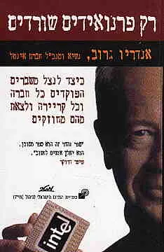 רק פרנואידים שורדים