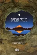 מעגל אבנים