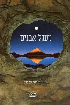 מעגל אבנים