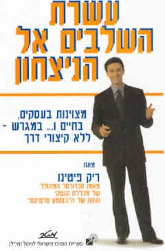 עשרת השלבים אל הנצחון