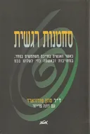 סחטנות רגשית