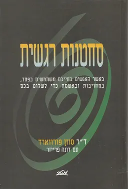 סחטנות רגשית