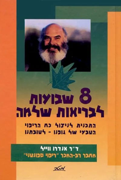 8 שבועות לבריאות שלמה : התכנית לניצול כח הריפוי הטבעי של גופנו - לטובתנו