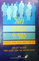 ניהול הארגון (האירגון) כגוף חי