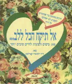 אל תקח הכל ללב