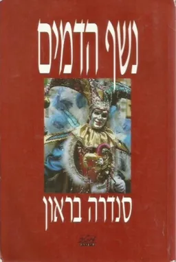 עטיפת נשף הדמים