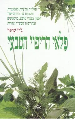 פלאי הריפוי הטבעי