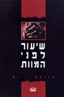 שיעור לפני המוות