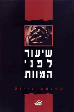 שיעור לפני המוות