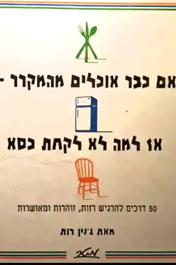 עטיפת הספר אם כבר אוכלים מהמקרר אז למה לא לקחת כסא מאת רותי ג'נין
