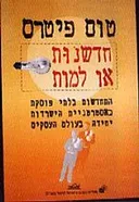 חדשנות או למות