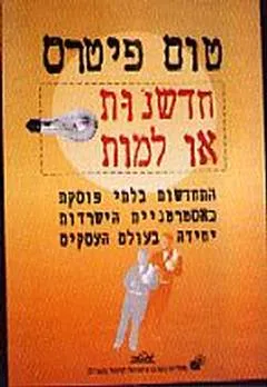 חדשנות או למות