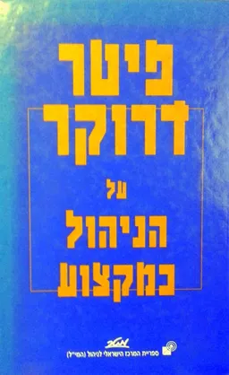על הניהול כמקצוע