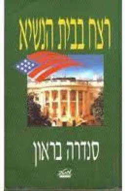 עטיפת רצח בבית הנשיא