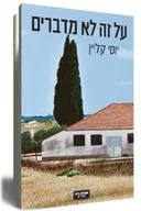 על זה לא מדברים