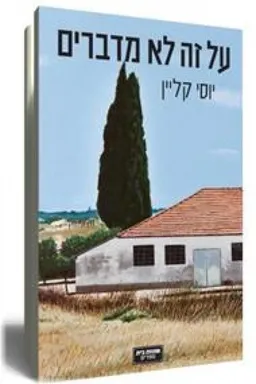 על זה לא מדברים