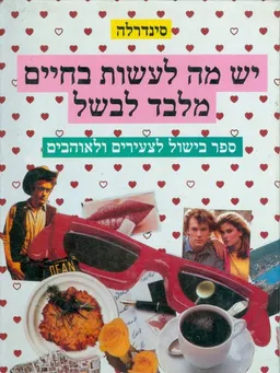 יש מה לעשות בחיים מלבד לבשל