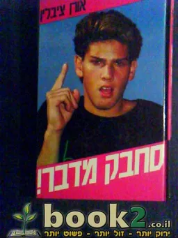 סחבק מדבר