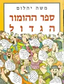 ספר ההומור הגדול