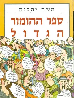 עטיפת הספר ספר ההומור הגדול מאת משה יהלום