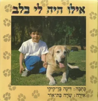 אילו היה לי כלב : ספר לילדים שאוהבים כלבים
