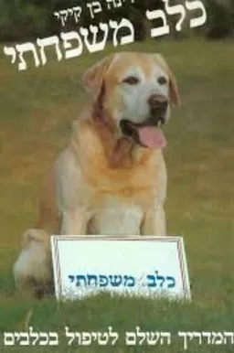 כלב משפחתי