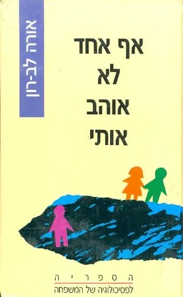 אף אחד לא אוהב אותי