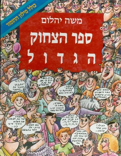 ספר הצחוק הגדול כולל מילון ההומור העולמי מא' עד טף