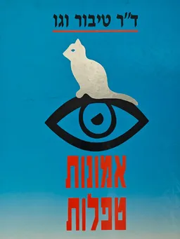 אמונות טפלות