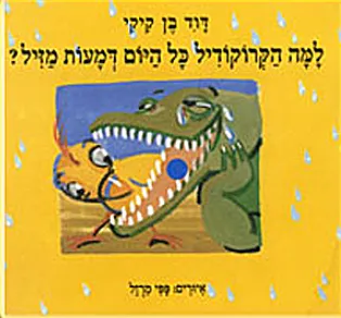 למה הקרוקודיל כל היום דמעות מזיל?