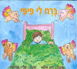 ברח לי פיפי