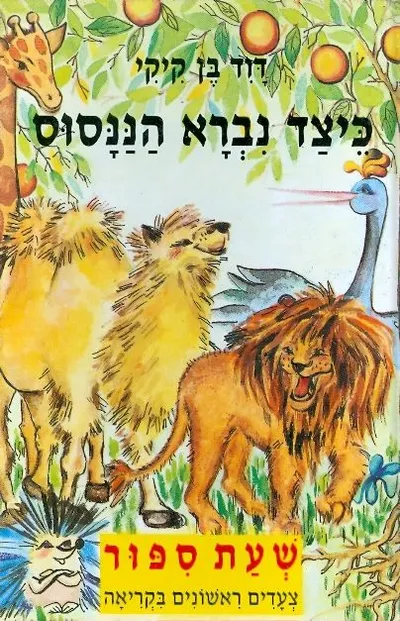 כיצד נברא הננסוס