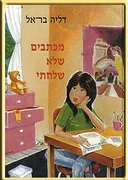 מכתבים שלא שלחתי
