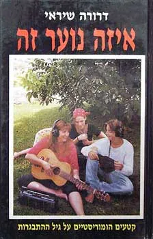 איזה נוער זה : קטעים הומוריסטיים על גיל ההתבגרות