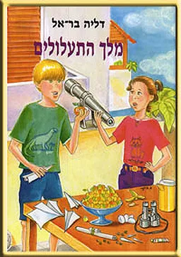 מלך התעלולים