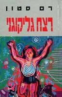 רצח גליקוגני