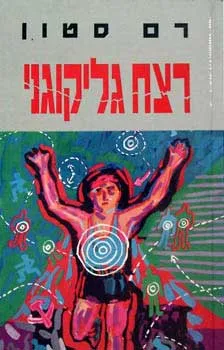 רצח גליקוגני