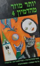 יותר מוזר מהדמיון 4