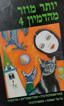 עטיפת יותר מוזר מהדמיון 4