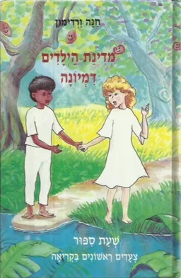 מדינת הילדים דמיונה