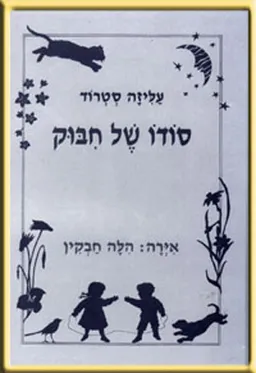 סודו של חבוק (חיבוק)