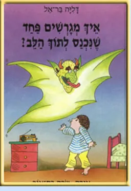 איך מגרשים פחד שנכנס לתוך לב?